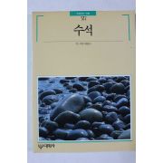 1989년초판 빛깔있는 책들 수석