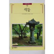 1996년 빛깔있는 책들 석등