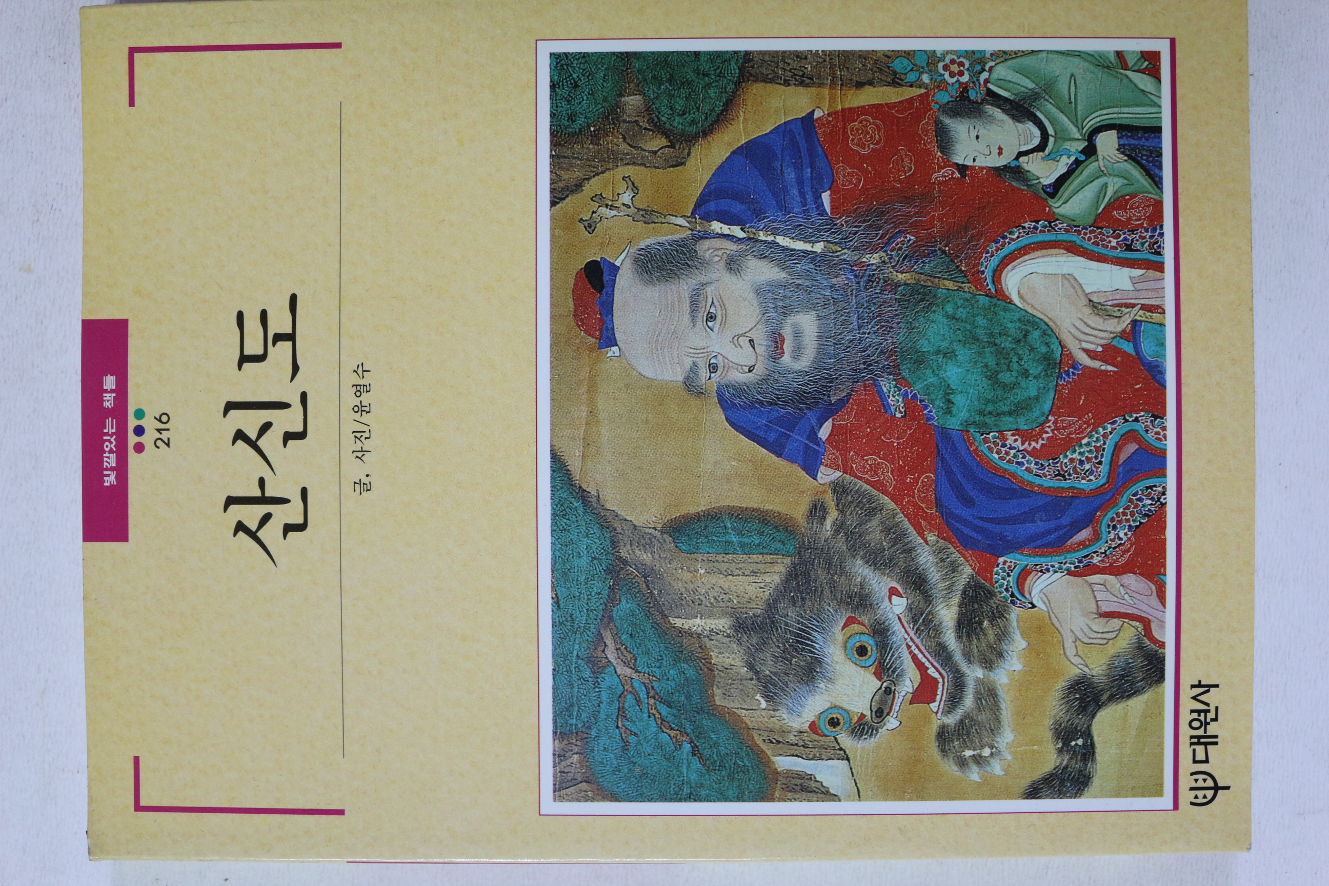 1998년초판 빛깔있는 책들 산신도