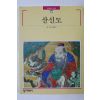 1998년초판 빛깔있는 책들 산신도