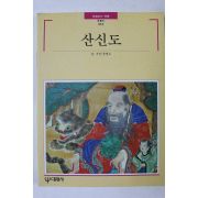 1998년초판 빛깔있는 책들 산신도