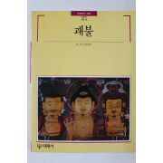 1991년 빛깔있는 책들 괘불