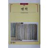 1991년초판 빛깔있는 책들 옛책