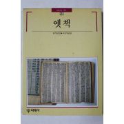 1991년초판 빛깔있는 책들 옛책