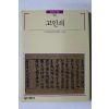 1989년초판 빛깔있는 책들 고인쇄