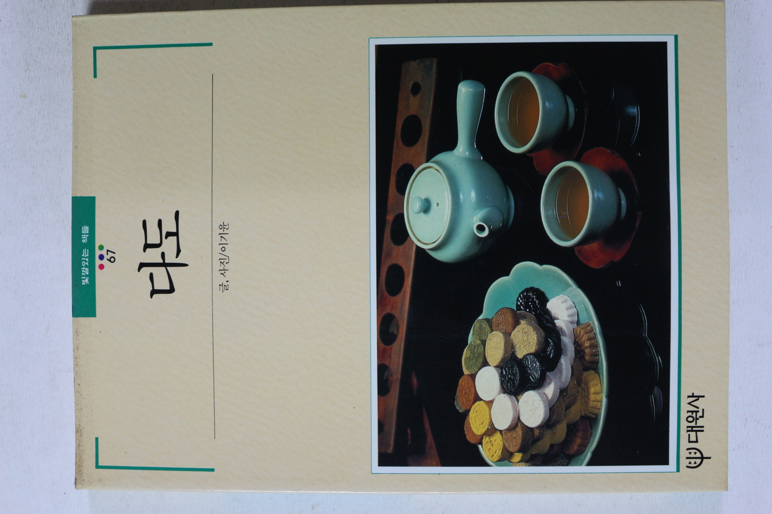 1997년 빛깔있는 책들 다도