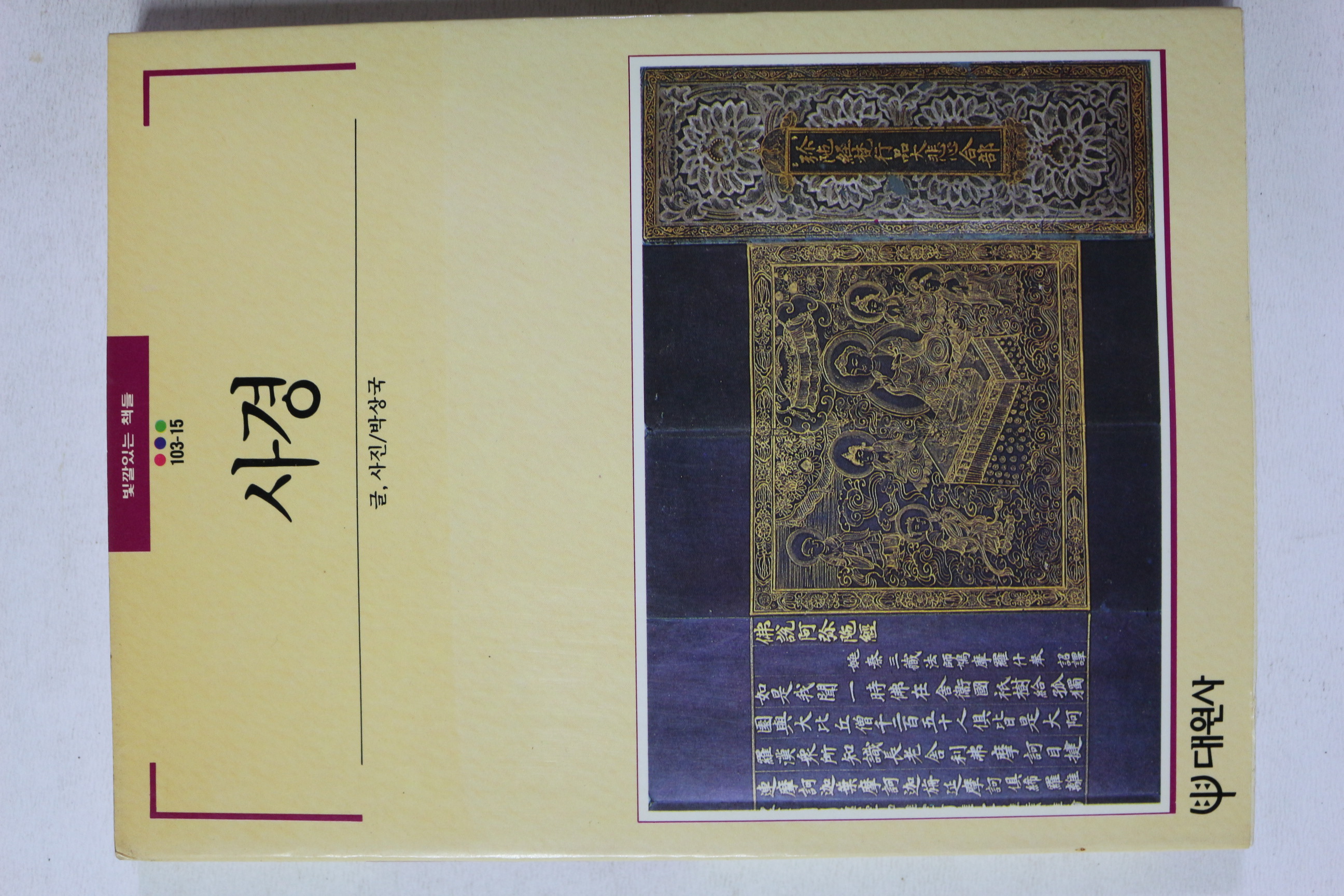 1990년초판 빛깔있는 책들 사경