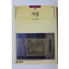 1990년초판 빛깔있는 책들 사경