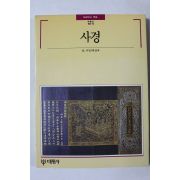 1990년초판 빛깔있는 책들 사경