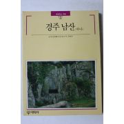 1991년 빛깔있는 책들 경주남산 하나