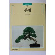 1991년 빛깔있는 책들 분재