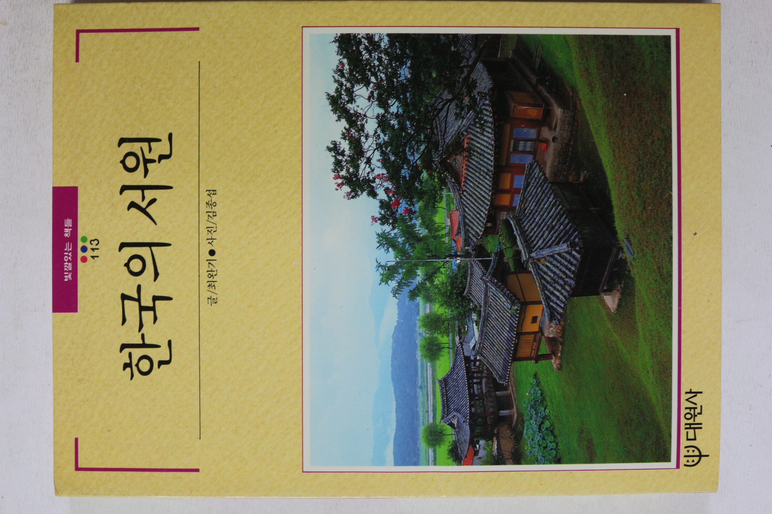 1991년초판 빛깔있는 책들 한국의 서원