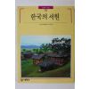 1991년초판 빛깔있는 책들 한국의 서원