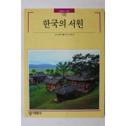 1991년초판 빛깔있는 책들 한국의 서원