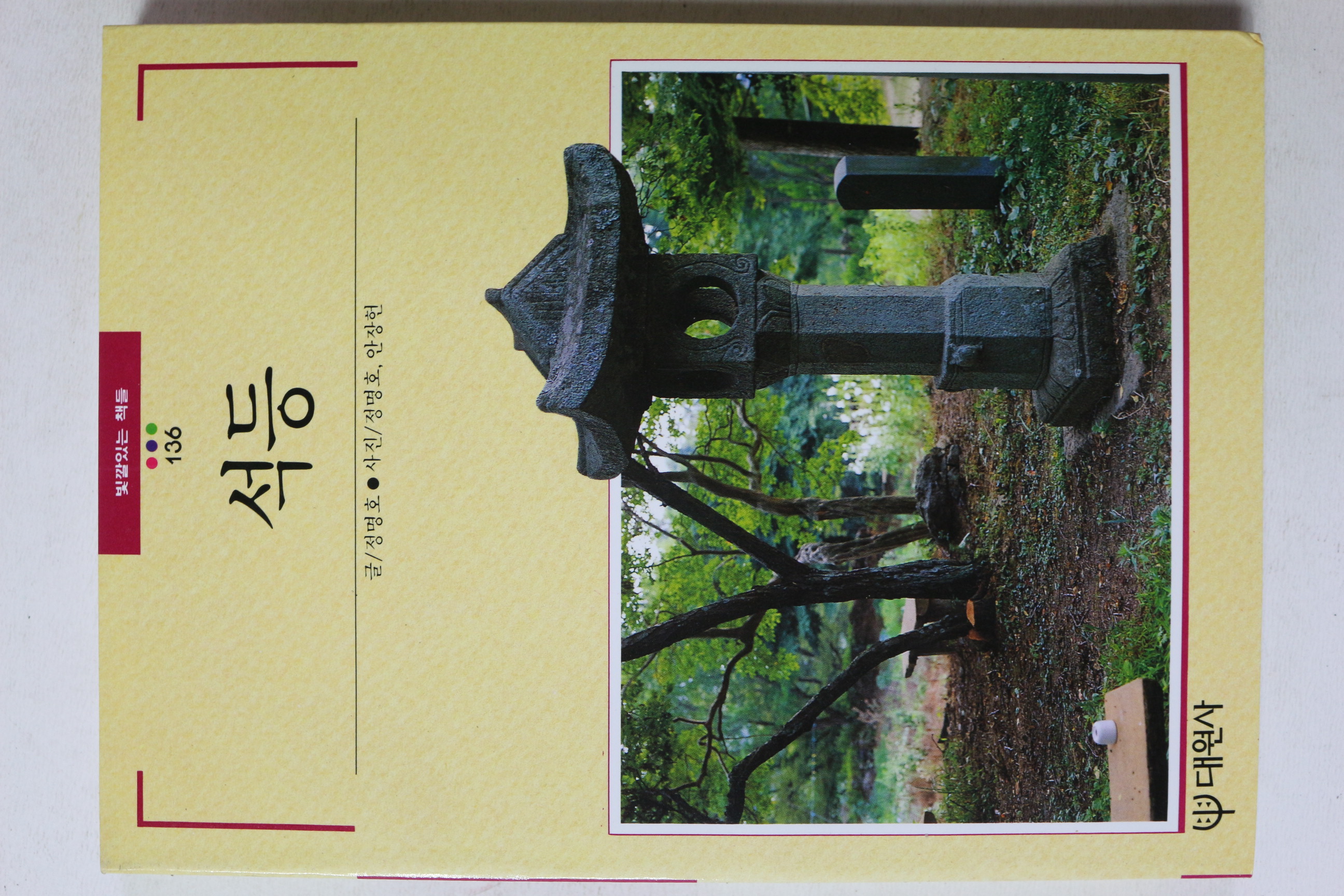 1992년초판 빛깔있는 책들 석등
