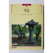 1992년초판 빛깔있는 책들 석등