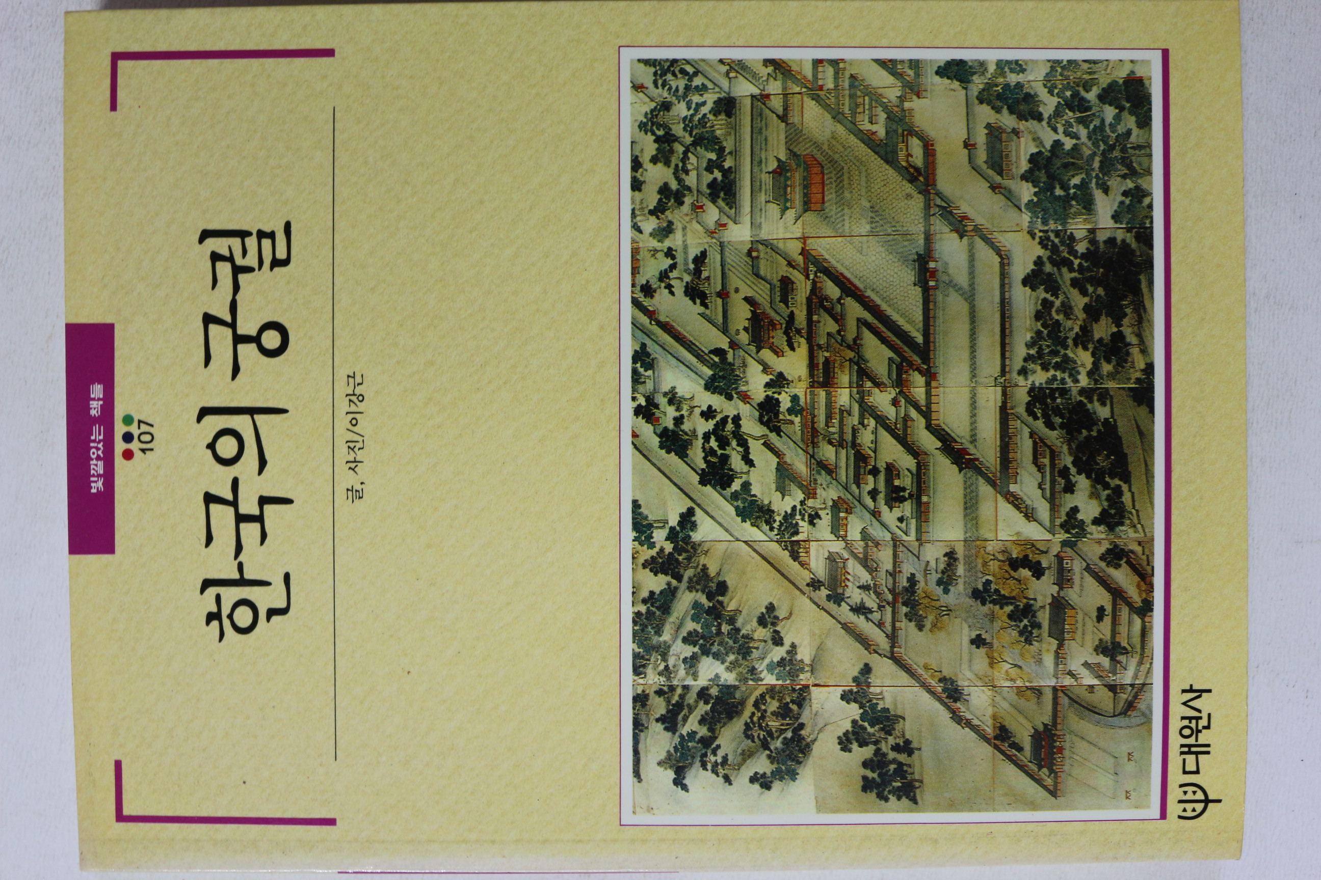 1991년초판 빛깔있는 책들 한국의 궁궐