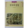 1991년초판 빛깔있는 책들 한국의 궁궐