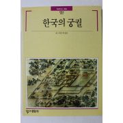 1991년초판 빛깔있는 책들 한국의 궁궐