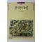 1991년초판 빛깔있는 책들 한국의 궁궐