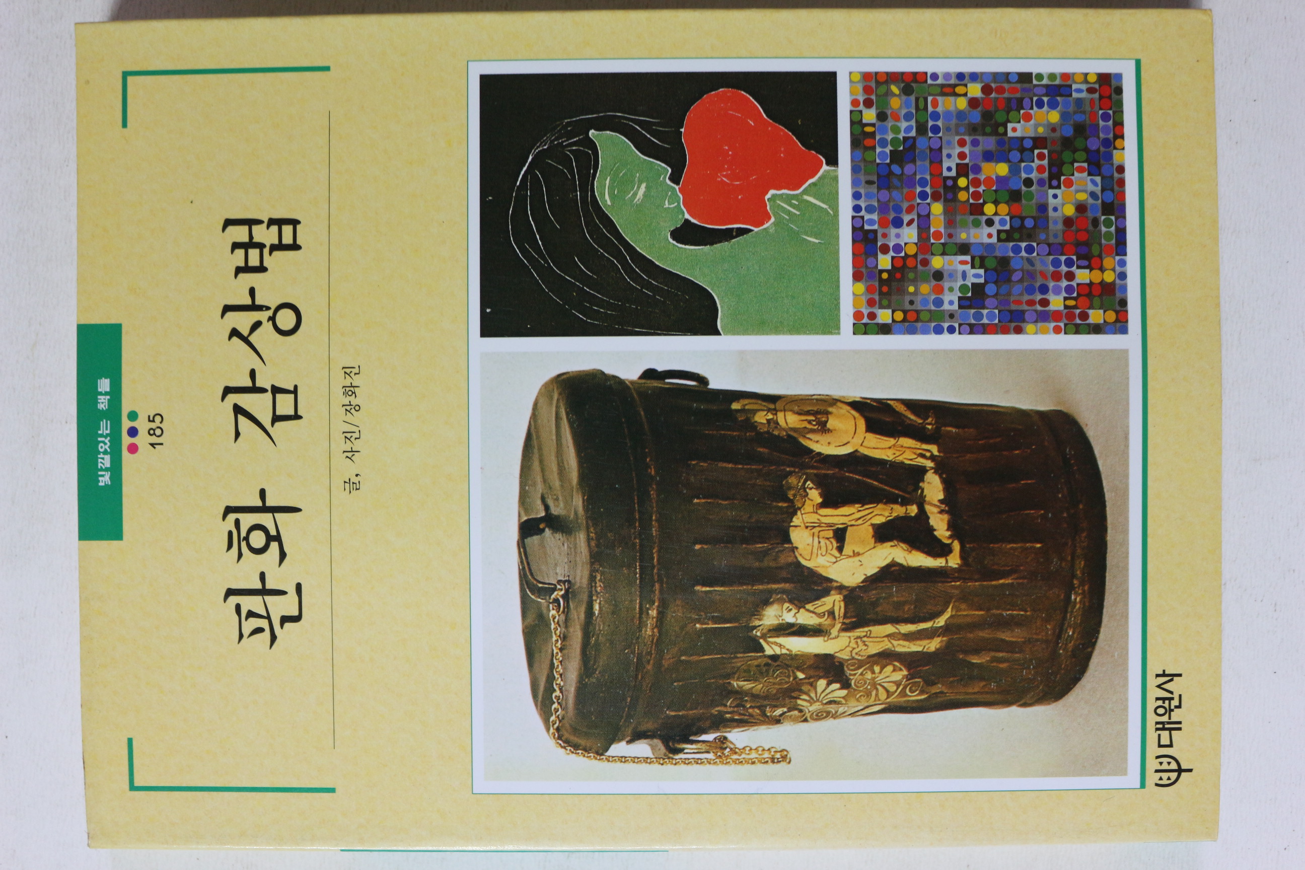 1996년초판 빛깔있는 책들 판화 감상법