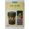 1996년초판 빛깔있는 책들 판화 감상법