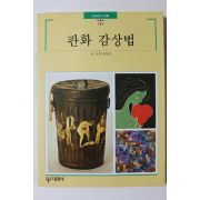 1996년초판 빛깔있는 책들 판화 감상법