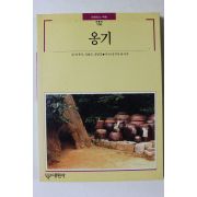 1991년초판 빛깔있는 책들 옹기