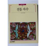 1992년 빛깔있는 책들 전통 자수