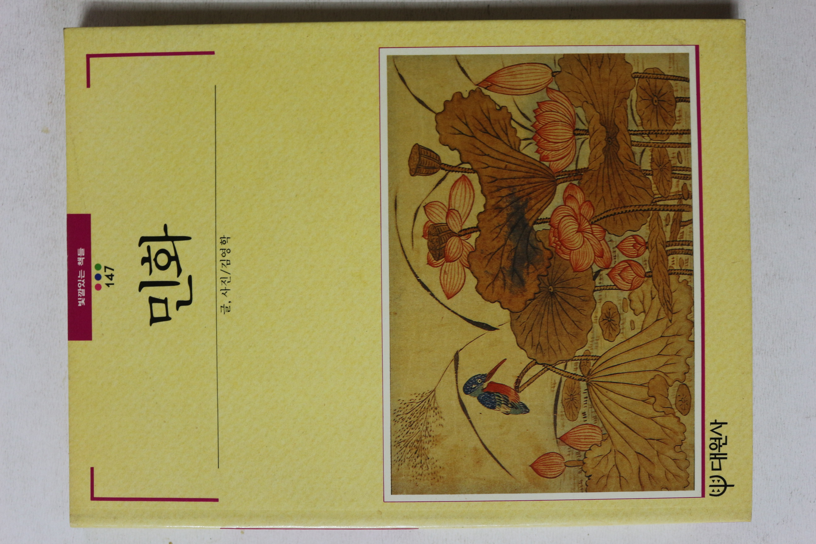 1993년초판 빛깔있는 책들 민화