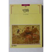 1993년초판 빛깔있는 책들 민화