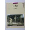 1989년 빛깔있는 책들 옛절터