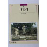 1989년 빛깔있는 책들 옛절터