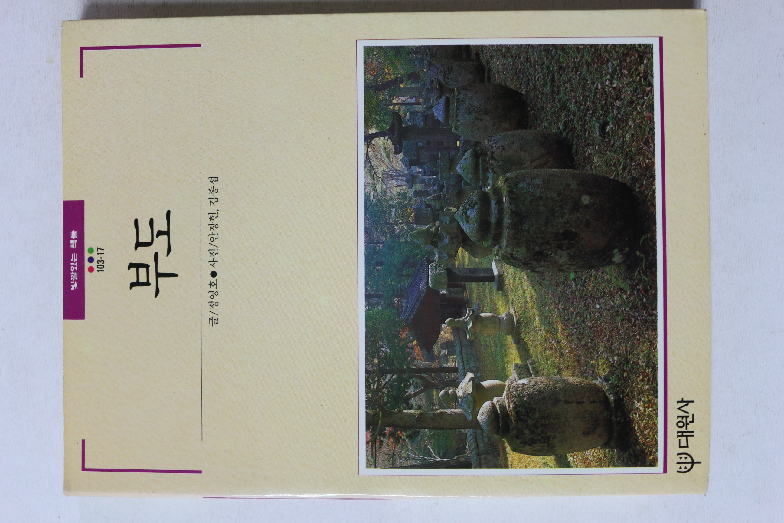 1990년초판 빛깔있는 책들 부도