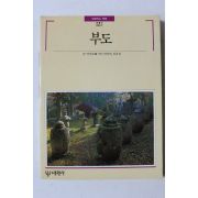 1990년초판 빛깔있는 책들 부도