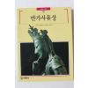 1992년 빛깔있는 책들 반가사유상