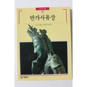 1992년 빛깔있는 책들 반가사유상