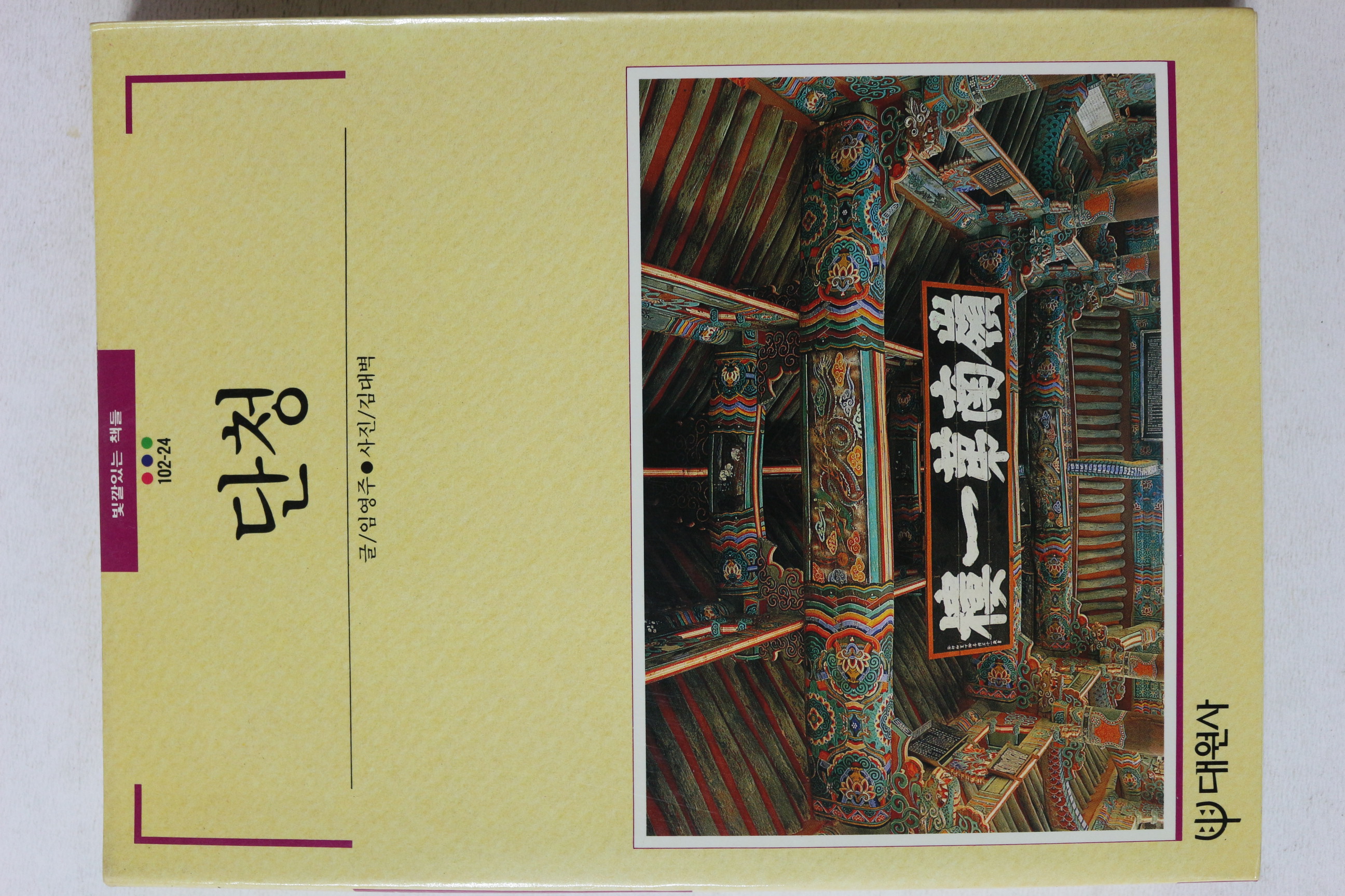 1991년초판 빛깔있는 책들 단청