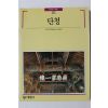 1991년초판 빛깔있는 책들 단청