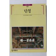 1991년초판 빛깔있는 책들 단청