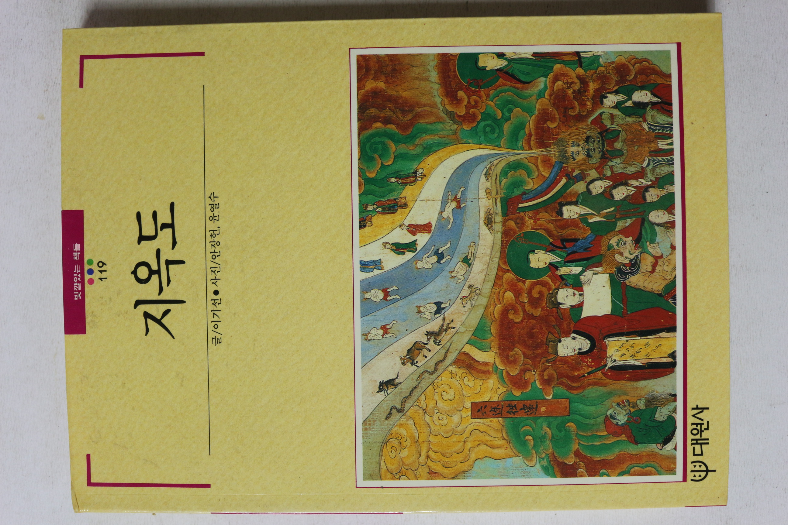 1992년초판 빛깔있는 책들 지옥도