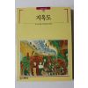 1992년초판 빛깔있는 책들 지옥도
