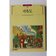 1992년초판 빛깔있는 책들 지옥도