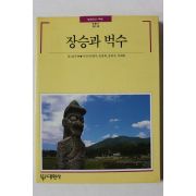 1991년초판 빛깔있는 책들 장승과 벅수