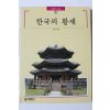 2001년초판 빛깔있는 책들 한국의 황제