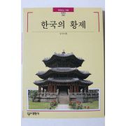 2001년초판 빛깔있는 책들 한국의 황제