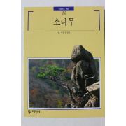 2003년 빛깔있는 책들 소나무