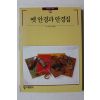 2003년 빛깔있는 책들 옛안경과 안경집