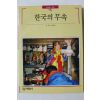 1996년 빛깔있는 책들 한국의 무속