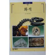 1997년초판 빛깔있는 책들 화석